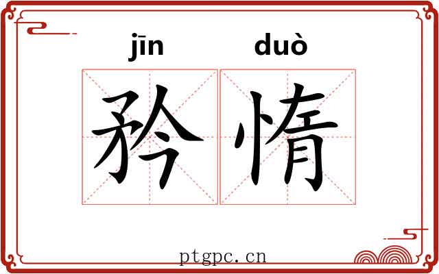 矜惰
