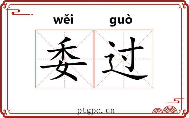 委过 委过