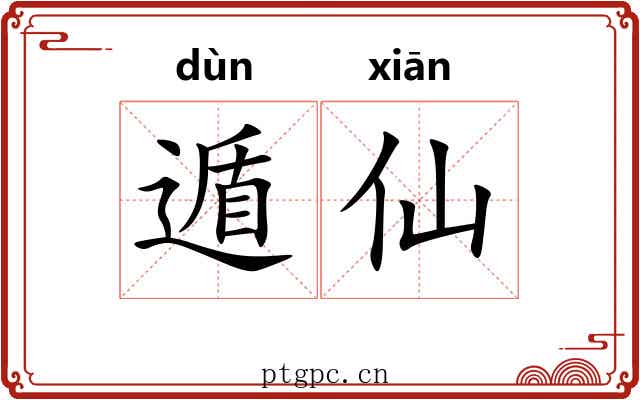 遁仙
