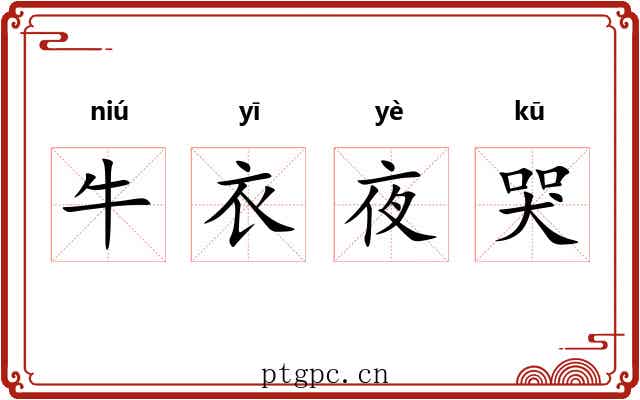 牛衣夜哭 牛衣夜哭