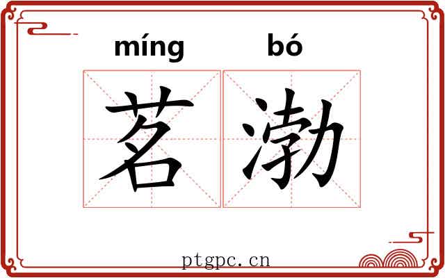 茗渤