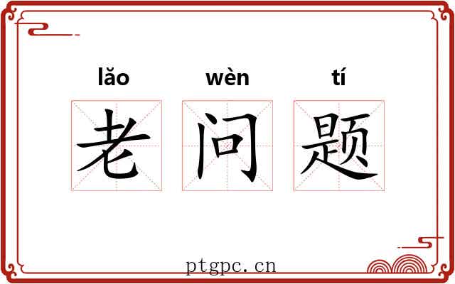 老问题