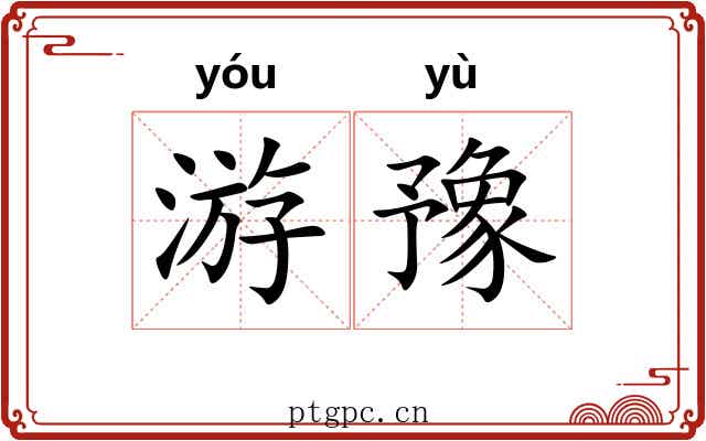 游豫 游豫