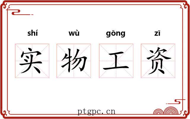 实物工资 实物工资