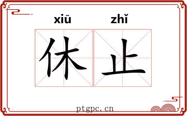 休止