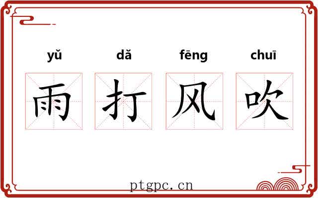 雨打风吹 雨打风吹