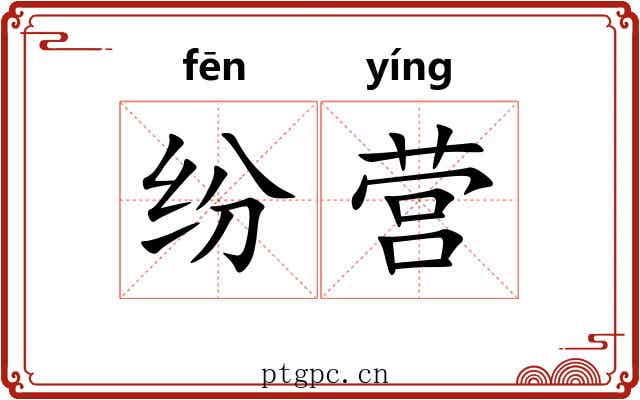 纷营