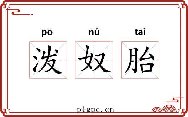泼奴胎 泼奴胎