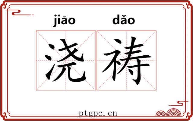 浇祷