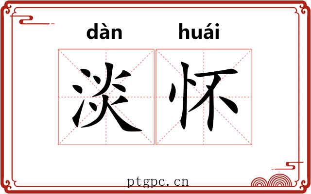 淡怀 淡怀