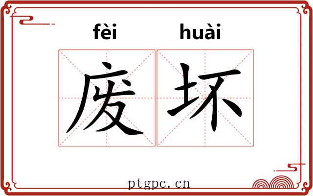废坏