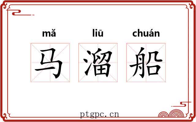 马溜船