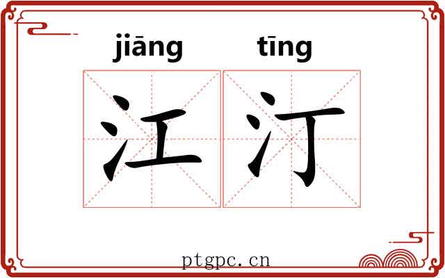 江汀