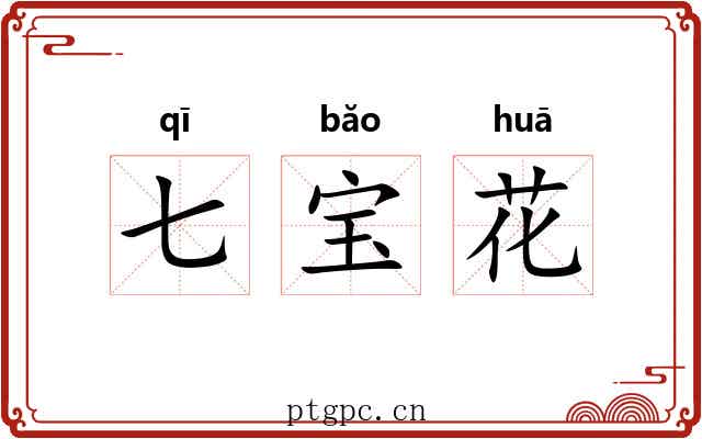 七宝花