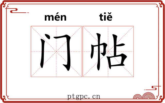 门帖 门帖