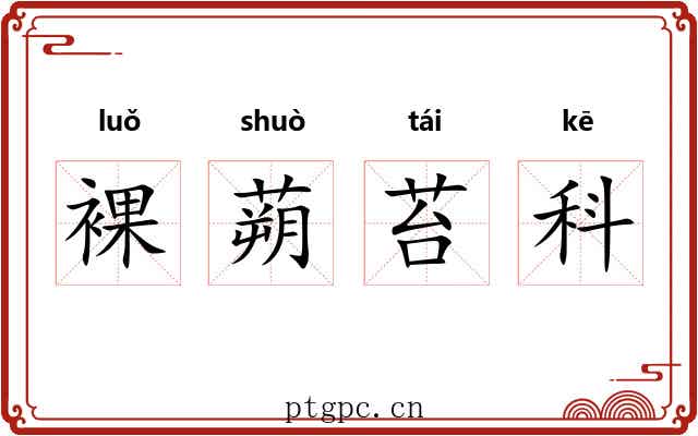 裸蒴苔科