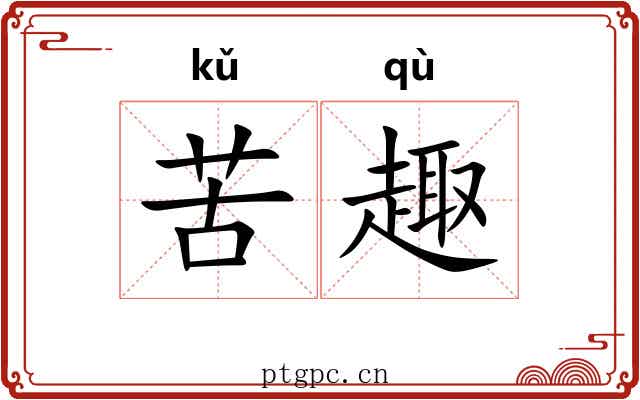 苦趣