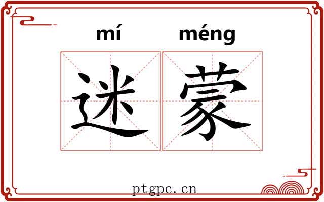 迷蒙 迷蒙