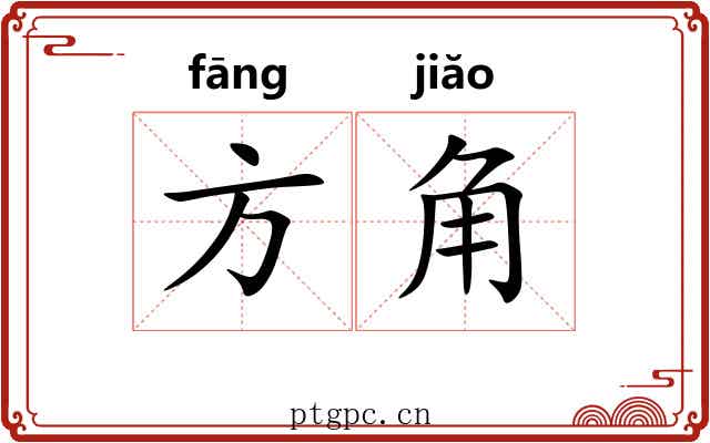 方角 方角
