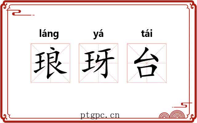 琅玡台