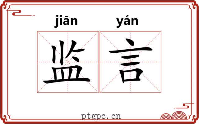 监言
