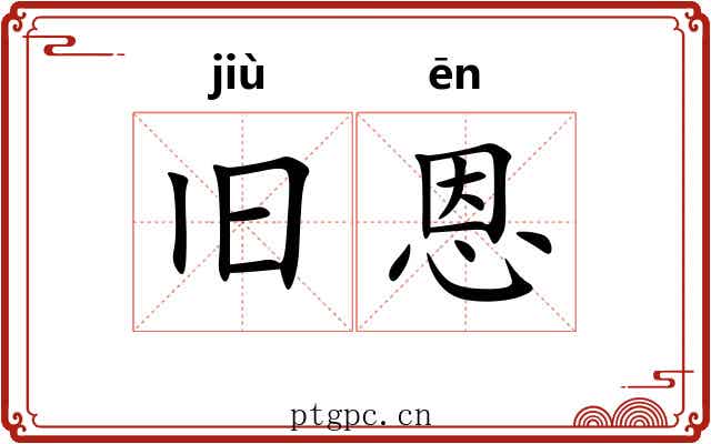 旧恩