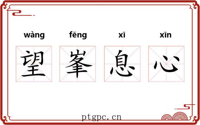 望峯息心