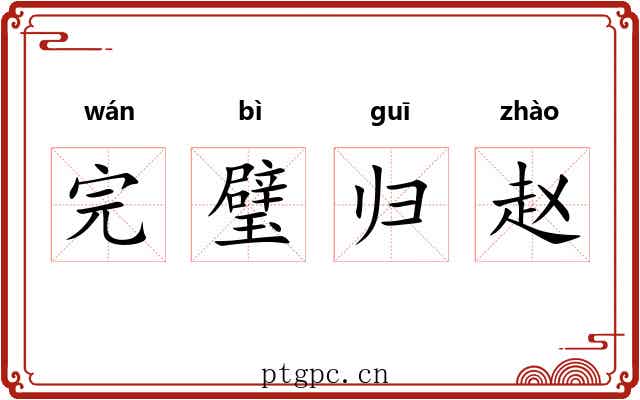 完璧归赵 完璧归赵