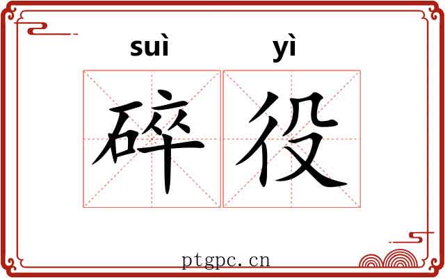 碎役