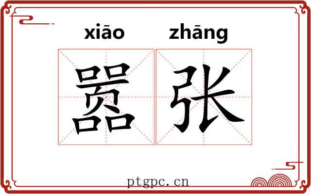 嚣张
