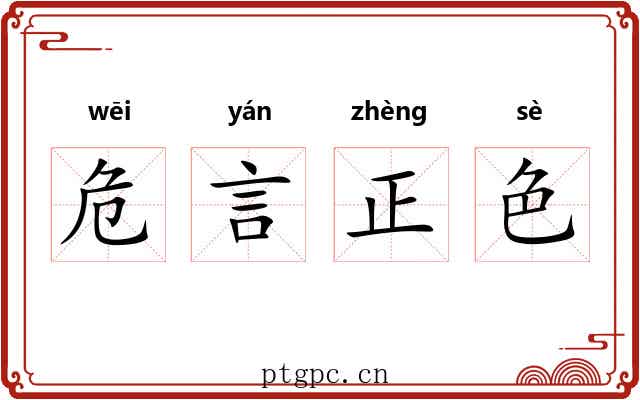 危言正色