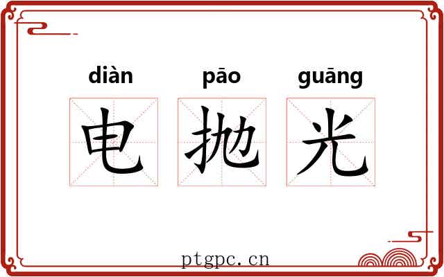 电抛光 电抛光