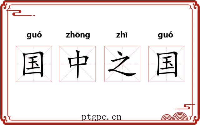 国中之国 国中之国