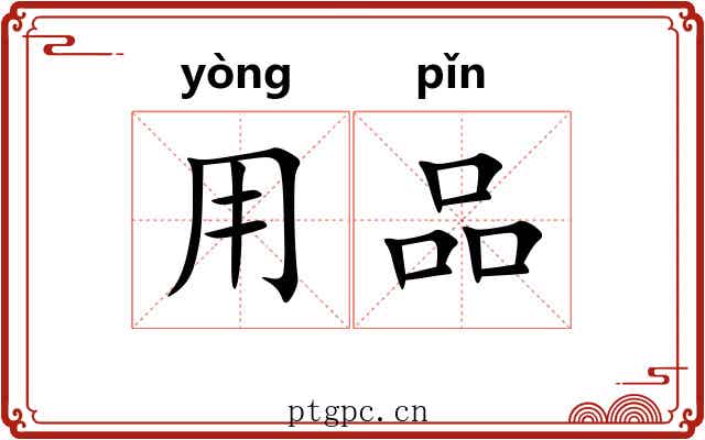 用品 用品