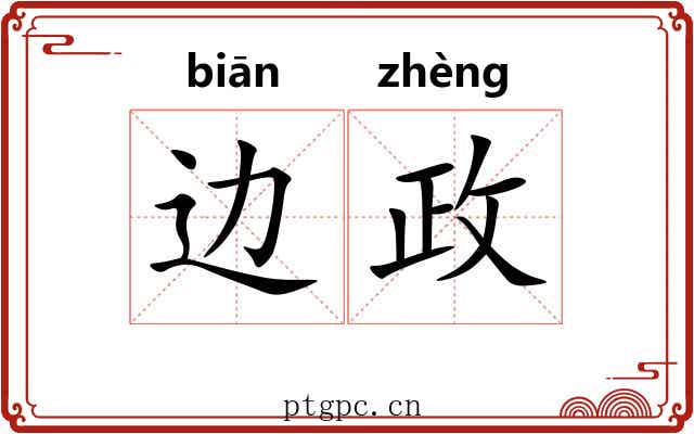 边政 边政