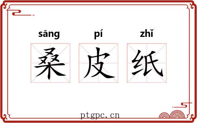 桑皮纸