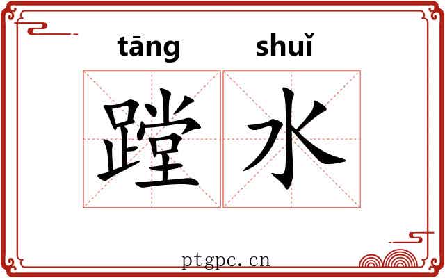 蹚水