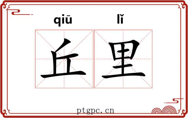 丘里