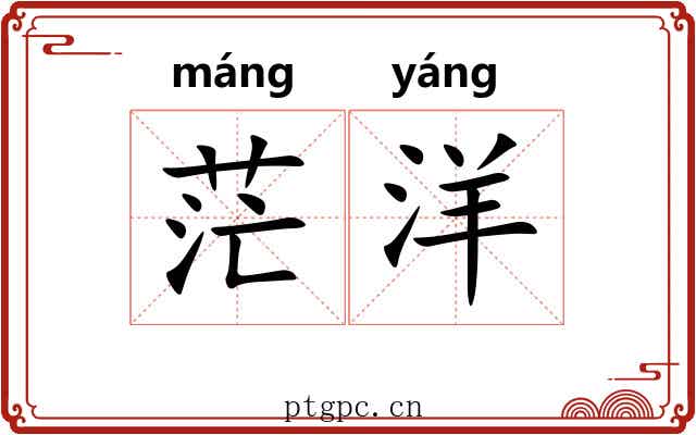 茫洋 茫洋