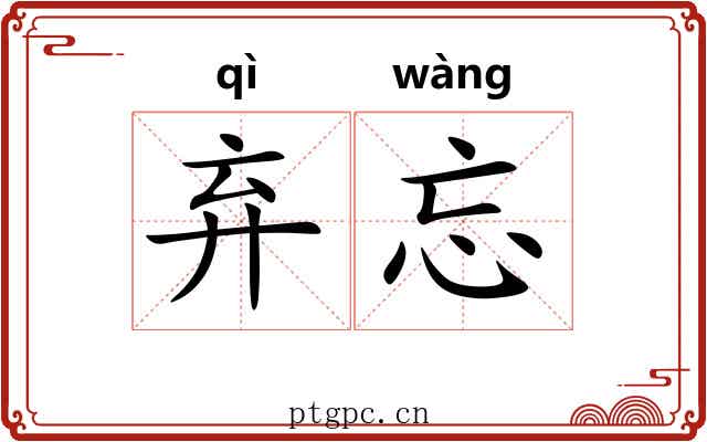 弃忘