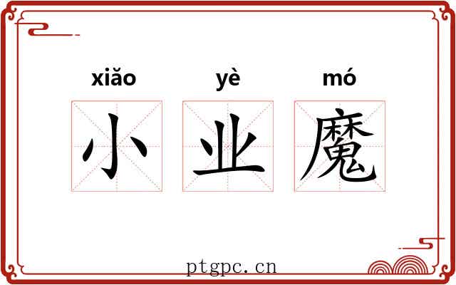 小业魔