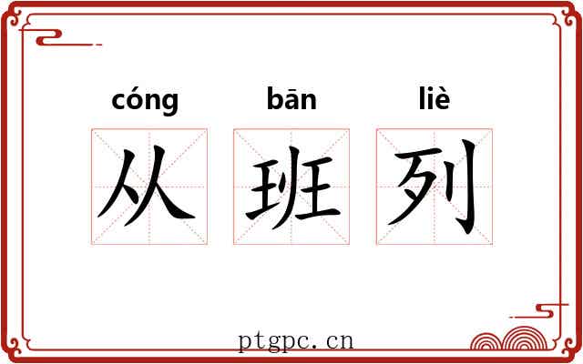 从班列 从班列