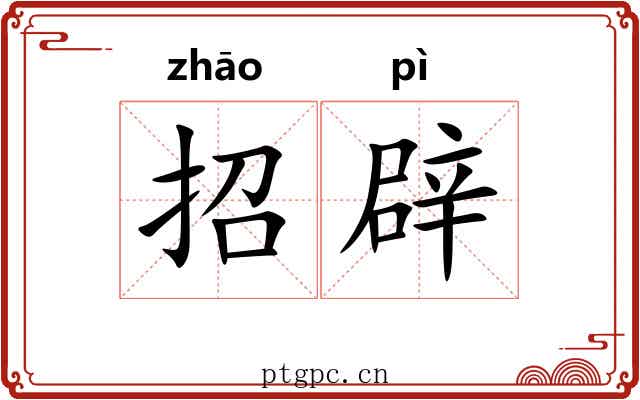 招辟 招辟