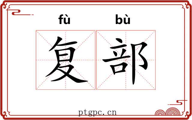 复部 复部