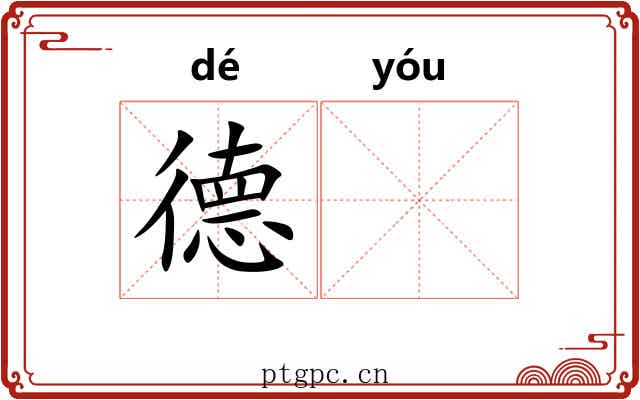 德𬨎