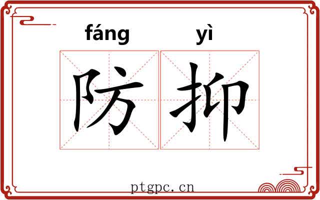 防抑 防抑