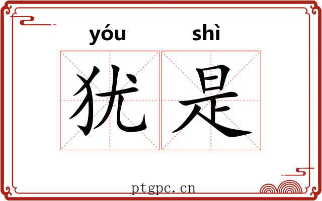 犹是 犹是
