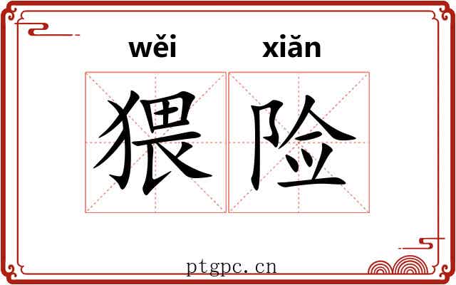 猥险