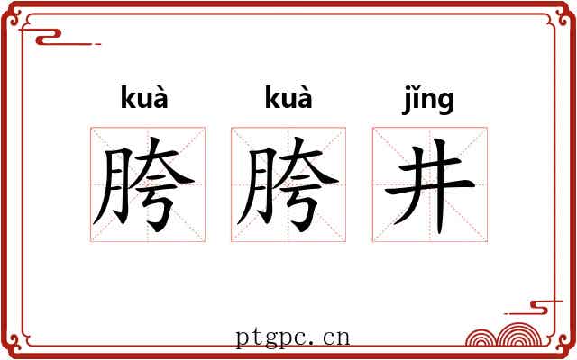 胯胯井