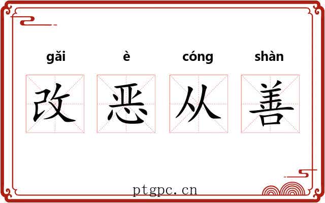 改恶从善 改恶从善